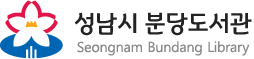 성남 분당도서관