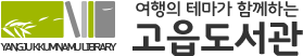 양주 고읍도서관