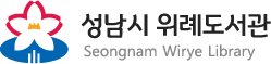 성남 위례도서관